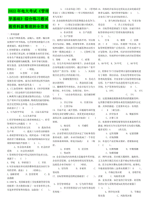 2022年电大考试《管理学基础》综合练习题试题资料新整理附全答案【Word版资料】.doc