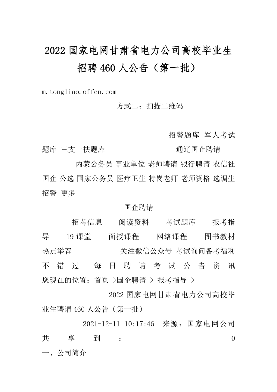 2022国家电网甘肃省电力公司高校毕业生招聘460人公告（第一批）精品.docx_第1页