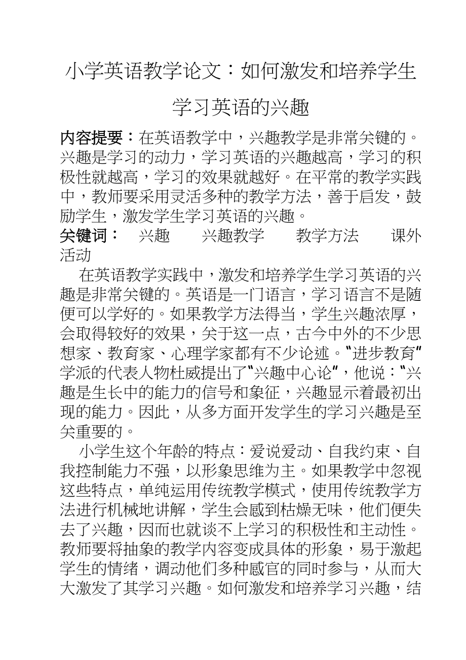 小学英语教学：如何激发和培养学生学习英语的兴趣.doc_第2页