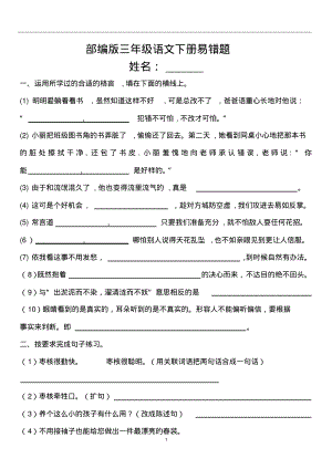 部编版三年级语文下册期末易错题(直接打印版).pdf