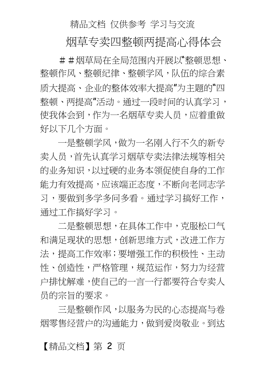 烟草专卖四整顿两提高心得体会.doc_第2页