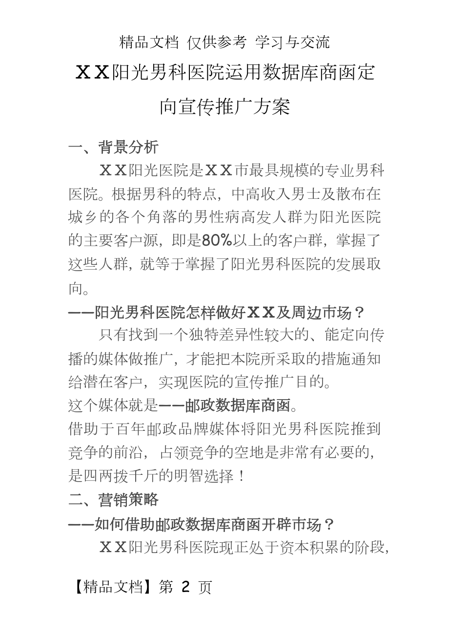 男科医院运用数据库商函定向宣传推广方案.doc_第2页