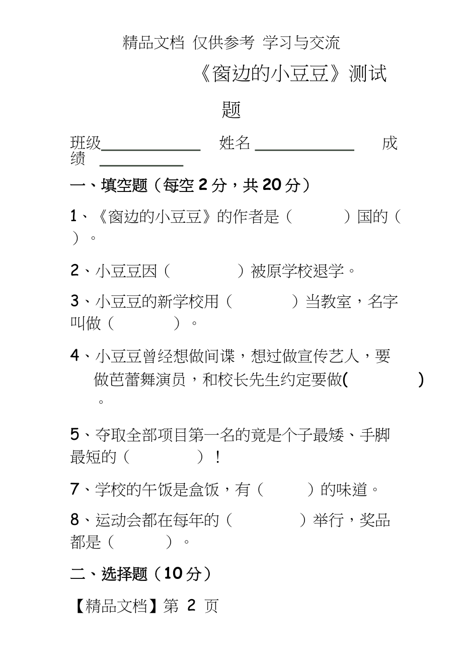 小学语文课外阅读《窗边的小豆豆》测试题.doc_第2页