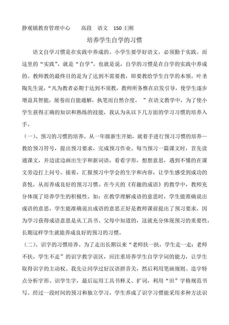 静观教管　高段　语文　150　王刚　微课程《培养学生自学的习惯》 (2).docx_第1页