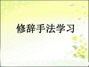 小学修辞手法讲解ppt课件.ppt