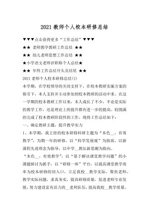 2021教师个人校本研修总结精品.docx