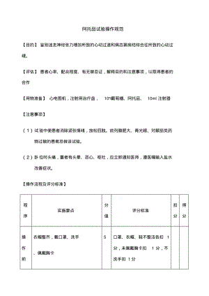 阿托品试验操作规范(20211207083054).pdf