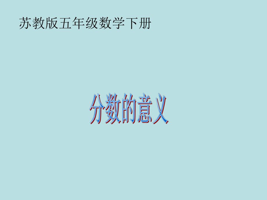 分数的意义课件3.ppt_第1页