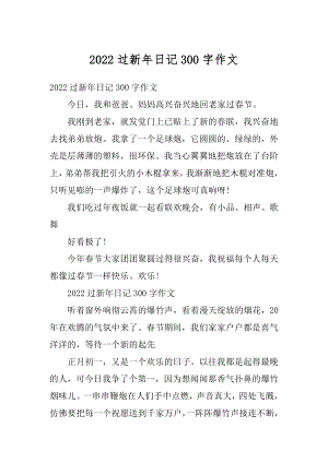 2022过新年日记300字作文精选.docx