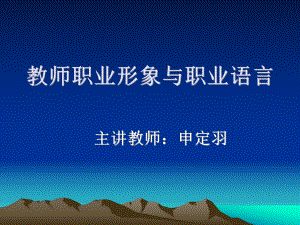 教师职业形象·语言--申老师.ppt