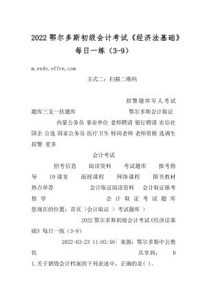 2022鄂尔多斯初级会计考试《经济法基础》每日一练（3-9）精品.docx