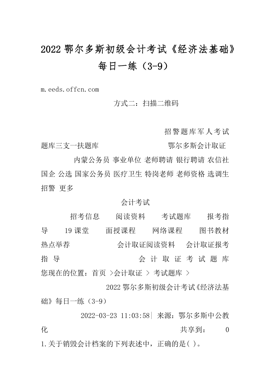 2022鄂尔多斯初级会计考试《经济法基础》每日一练（3-9）精品.docx_第1页