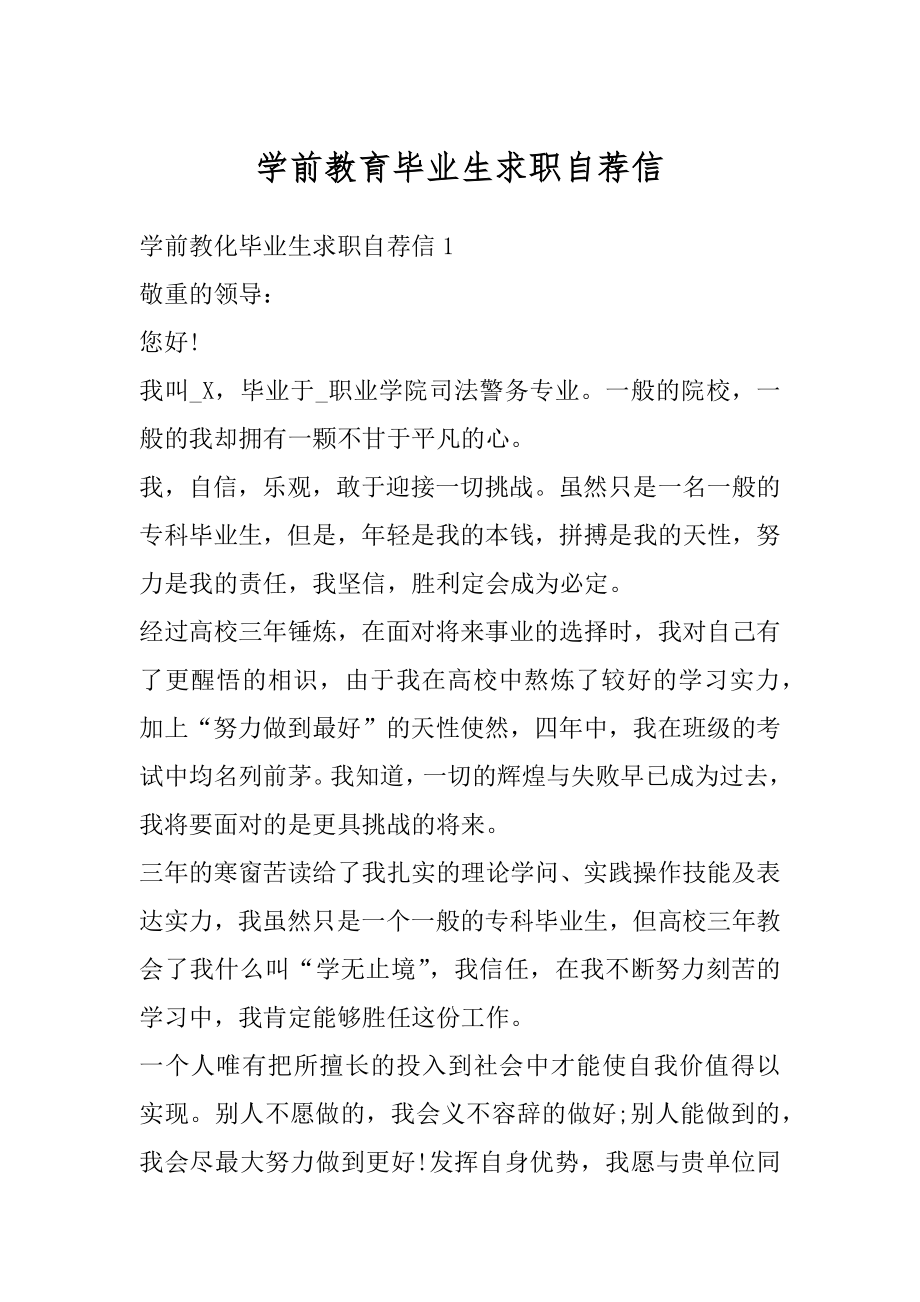 学前教育毕业生求职自荐信汇编.docx_第1页