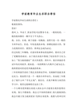 学前教育毕业生求职自荐信汇编.docx