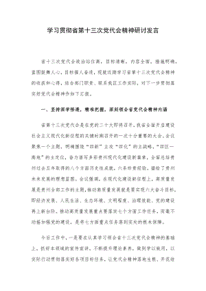 学习贯彻省第十三次党代会精神研讨发言.docx