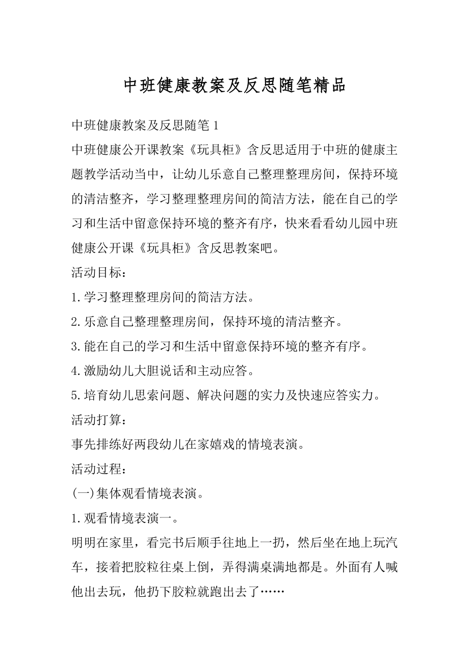 中班健康教案及反思随笔精品范例.docx_第1页