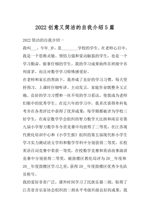 2022创意又简洁的自我介绍5篇范例.docx