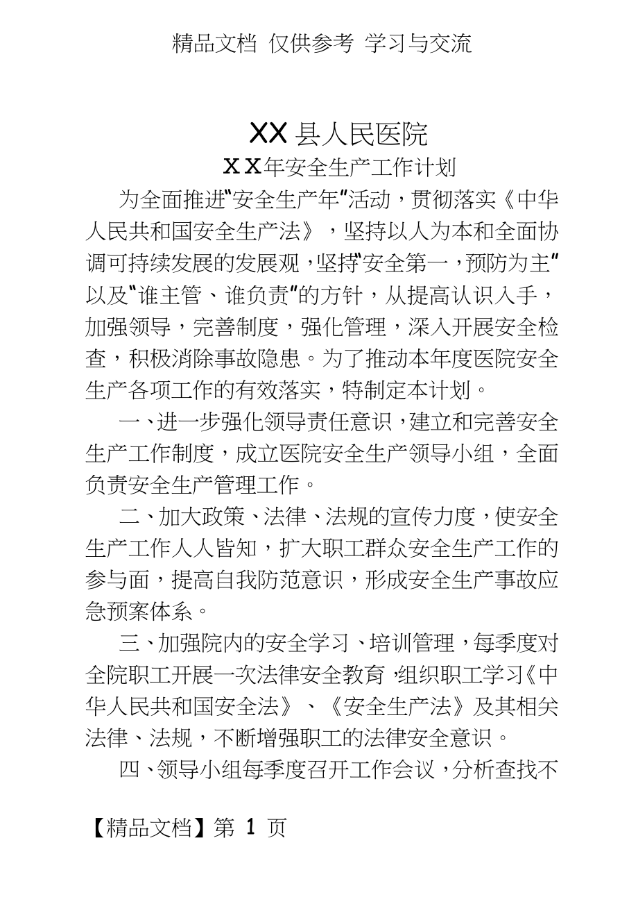 县人民医院安全生产工作计划.doc_第2页