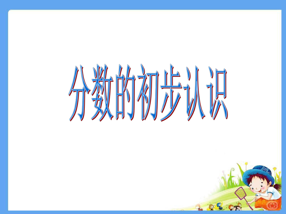 分数的初步认识精品PPT(1).ppt_第1页