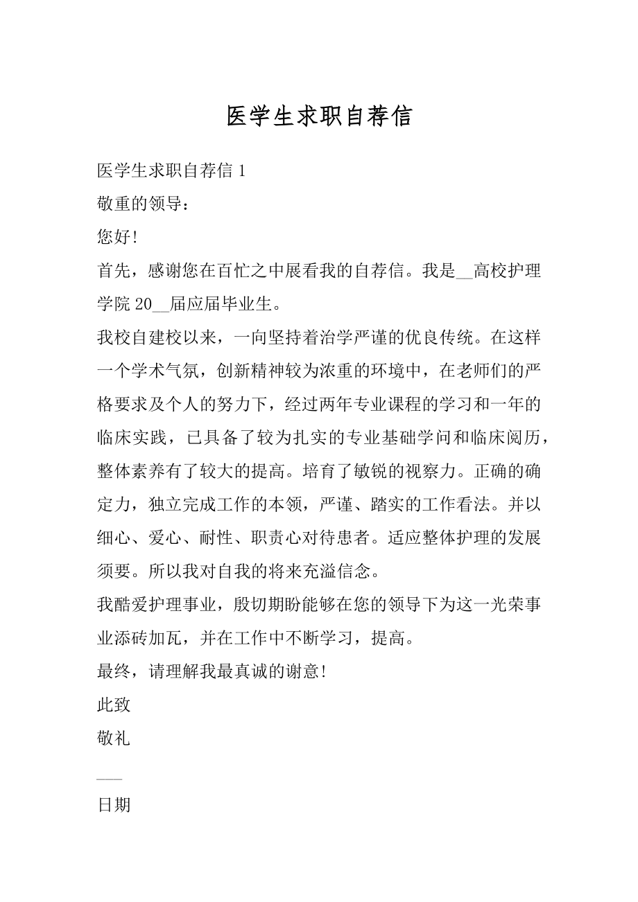 医学生求职自荐信例文.docx_第1页