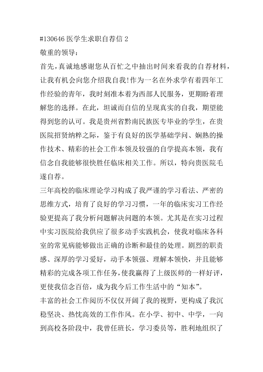 医学生求职自荐信例文.docx_第2页