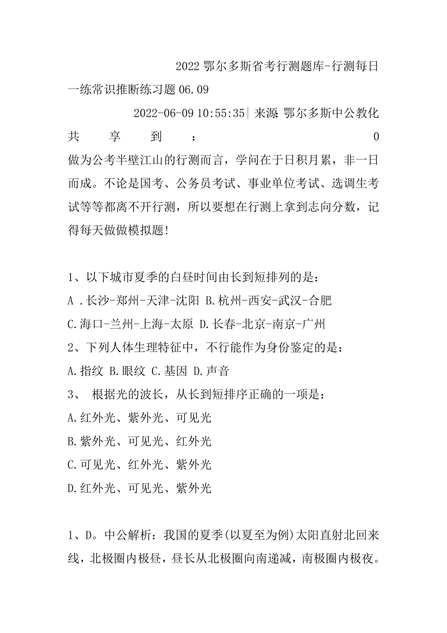 2022鄂尔多斯省考行测题库-行测每日一练常识判断练习题06.精品.docx_第2页