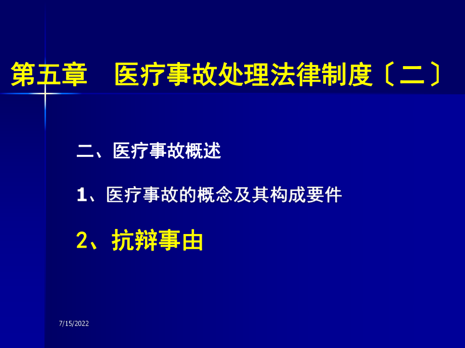 医疗事故处理法律制度.pptx_第1页