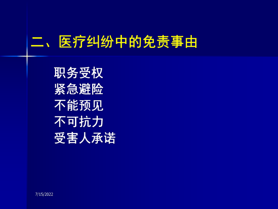 医疗事故处理法律制度.pptx_第2页