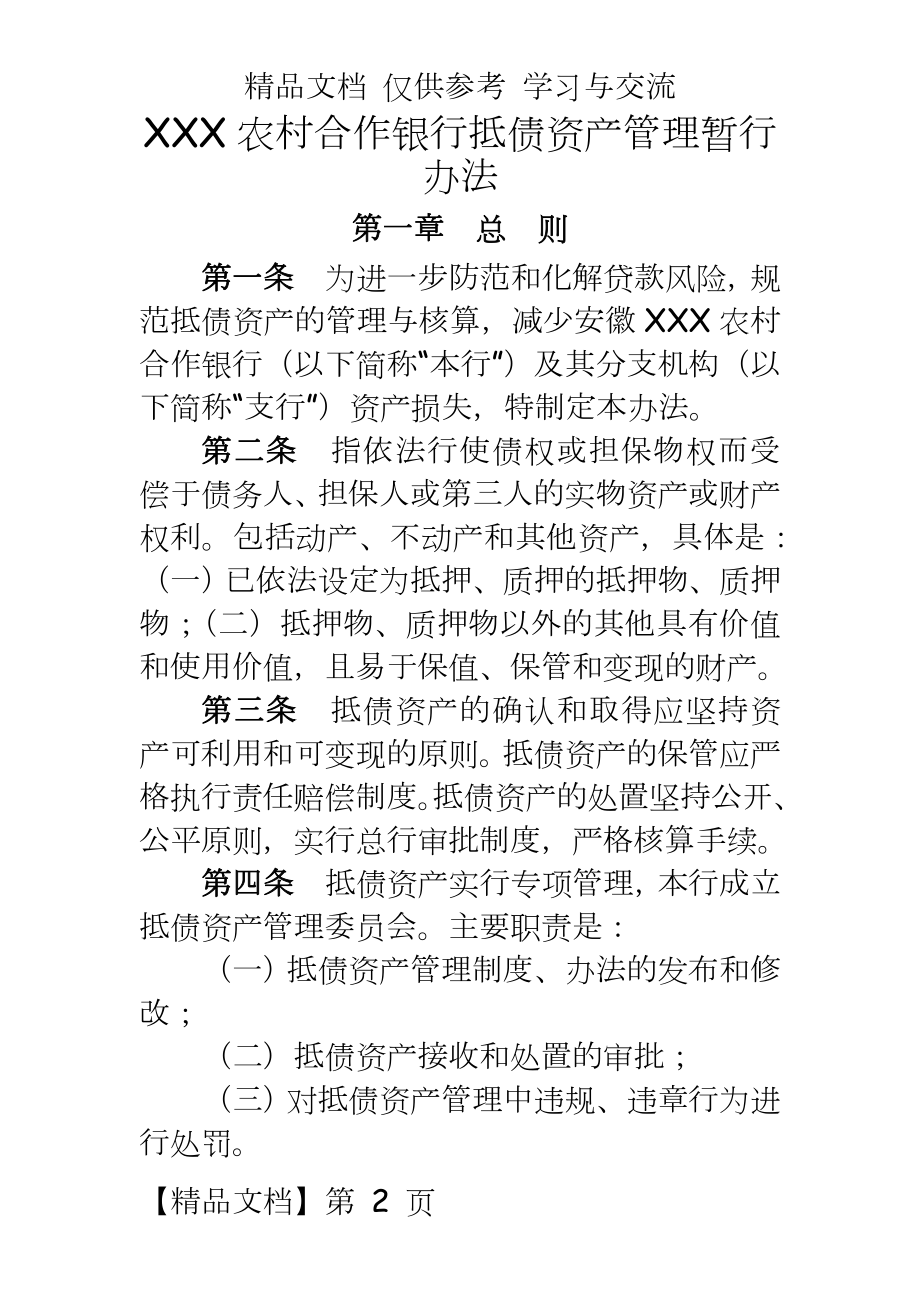 农村合作银行抵债资产暂行办法.doc_第2页