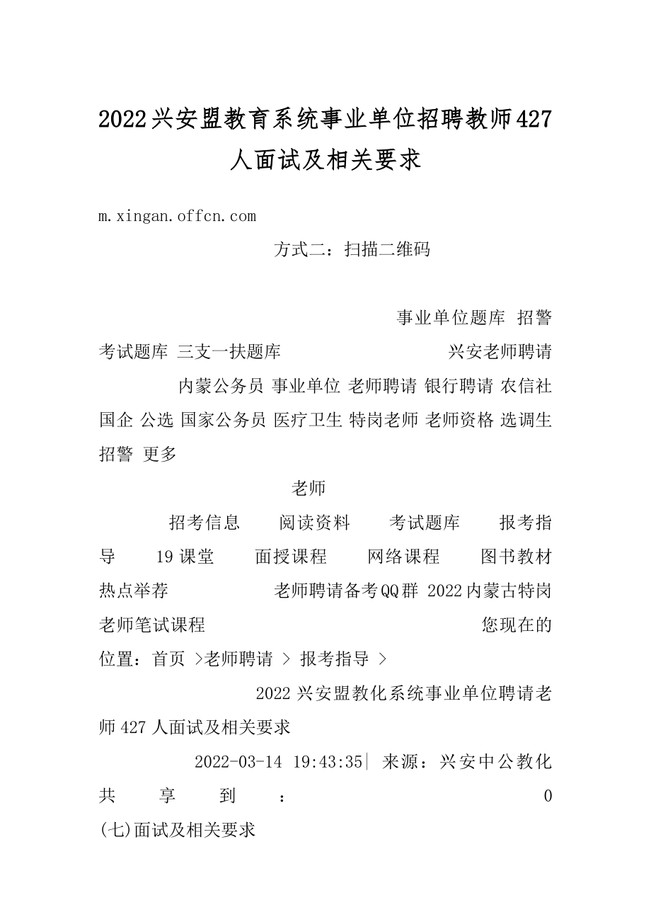 2022兴安盟教育系统事业单位招聘教师427人面试及相关要求精编.docx_第1页