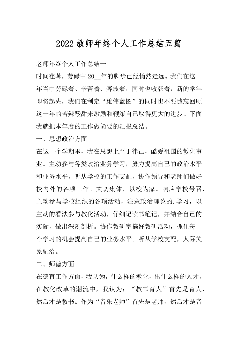 2022教师年终个人工作总结五篇精选.docx_第1页