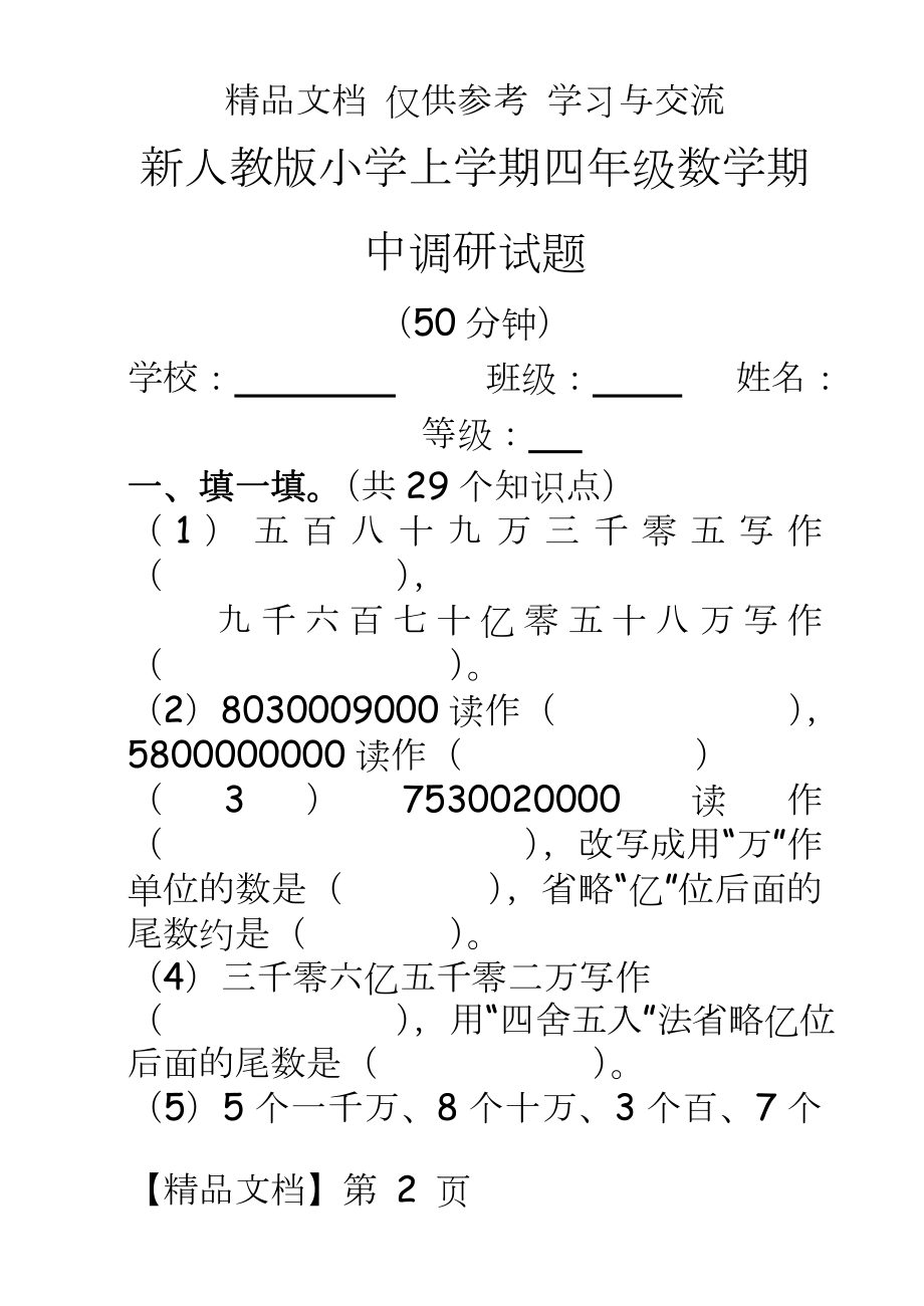 新人教版小学上学期四年级数学期中调研试题.doc_第2页