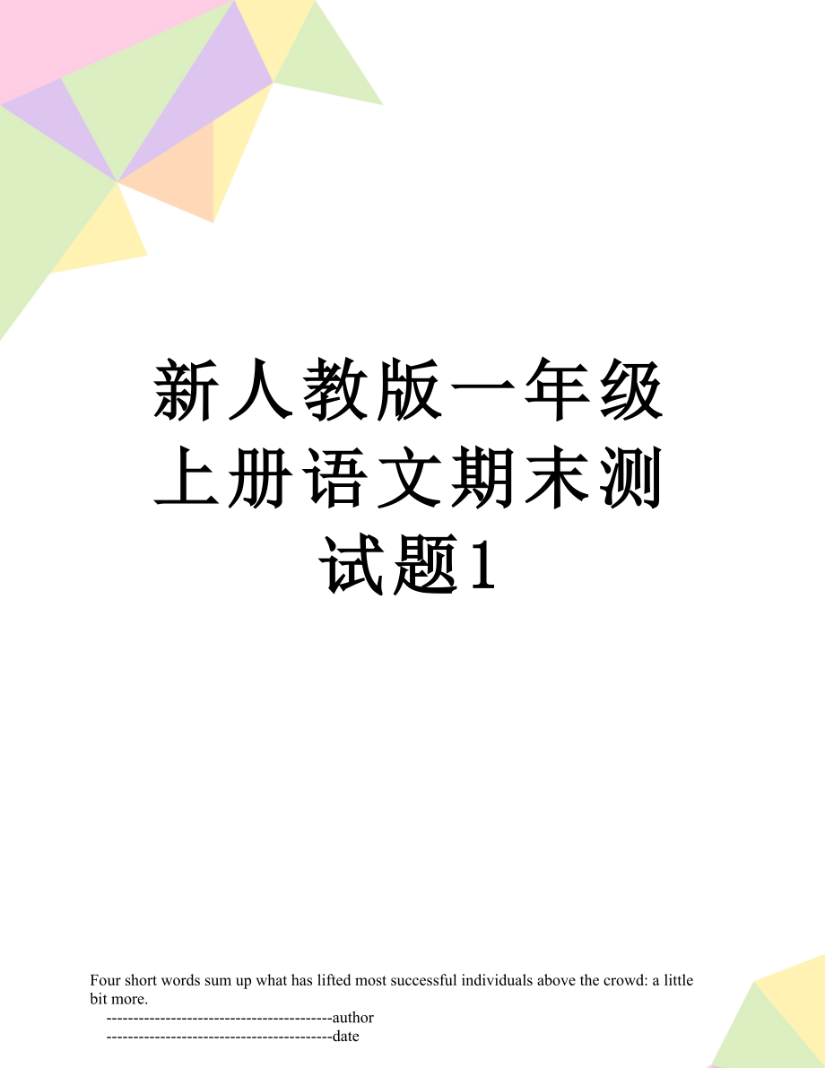 新人教版一年级上册语文期末测试题1.doc_第1页