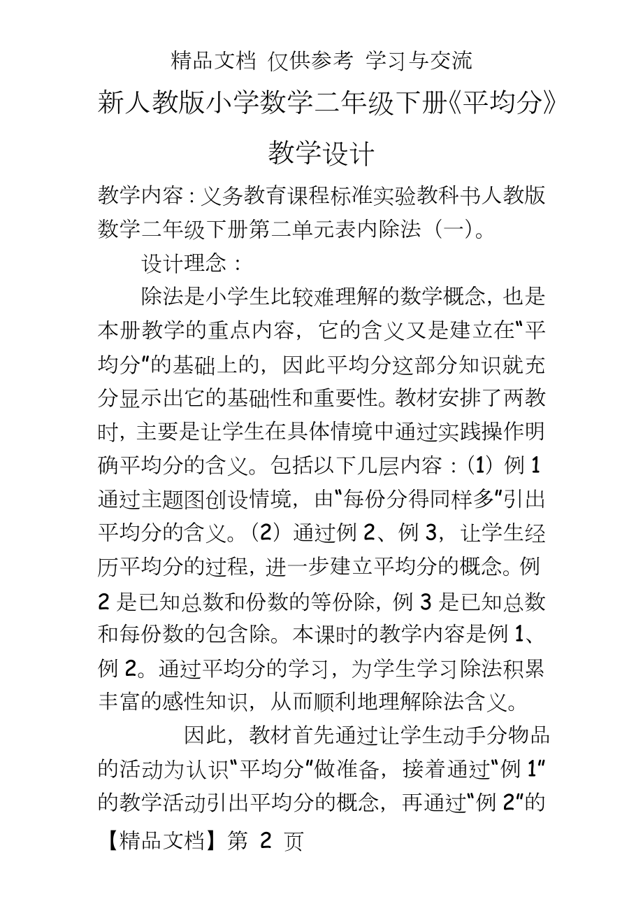 新人教版小学数学二年级下册《平均分》教学设计.doc_第2页