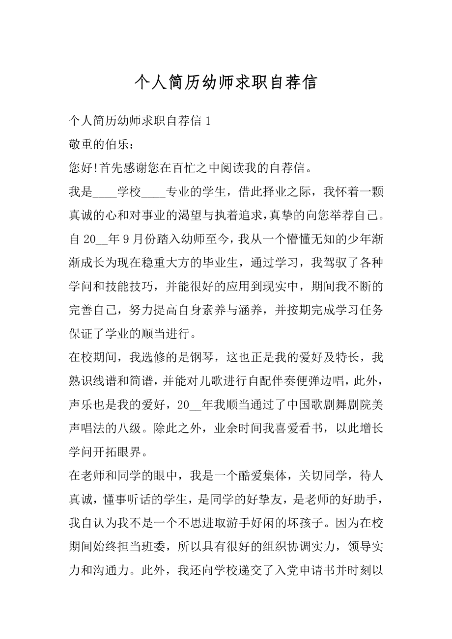 个人简历幼师求职自荐信汇总.docx_第1页