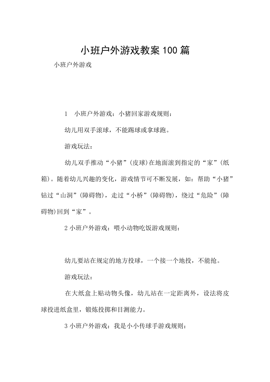 小班户外游戏教案100篇.docx_第1页