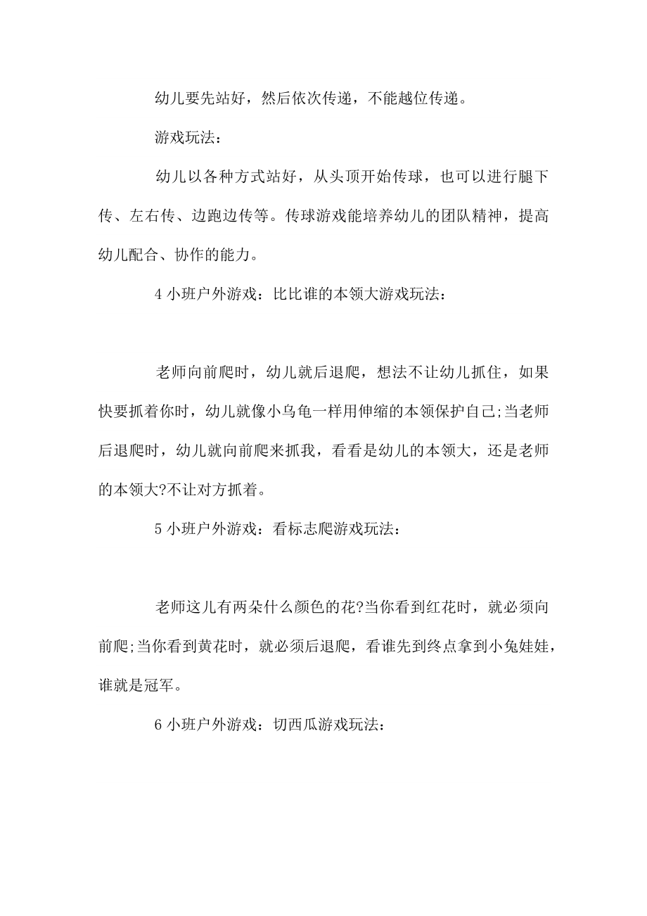 小班户外游戏教案100篇.docx_第2页