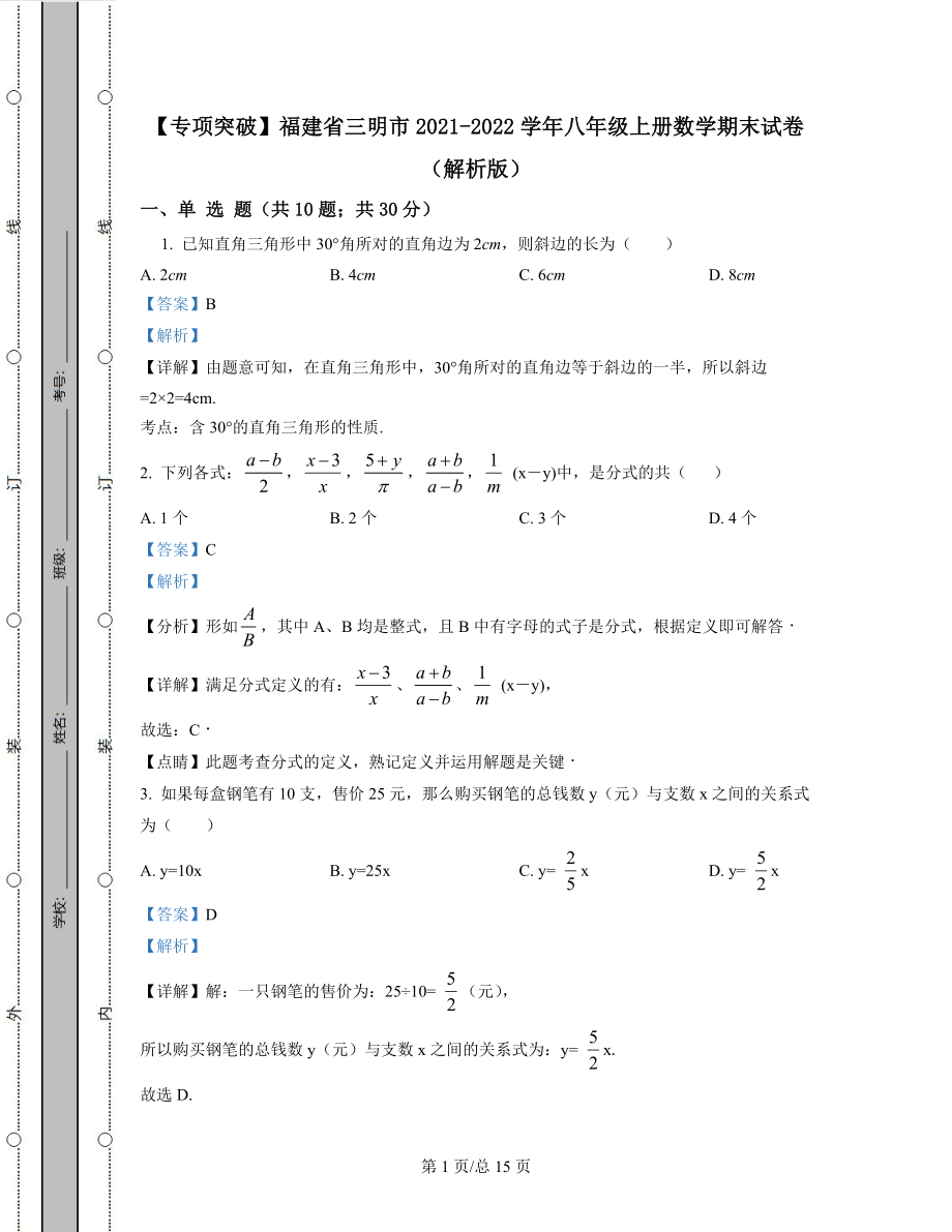 【专项突破】福建省三明市2021-2022学年八年级上册数学期末试卷（解析版）.docx_第1页