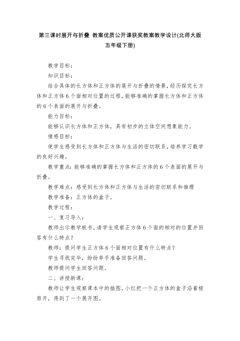 第三课时展开与折叠 教案优质公开课获奖教案教学设计(北师大版五年级下册).docx_第1页