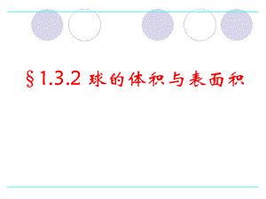 132球的体积与表面积.ppt