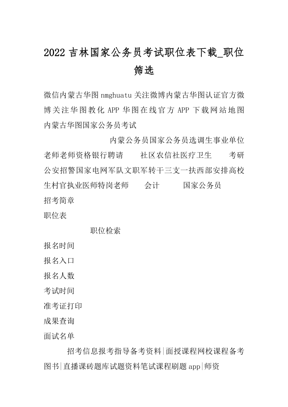 2022吉林国家公务员考试职位表下载_职位筛选精编.docx_第1页