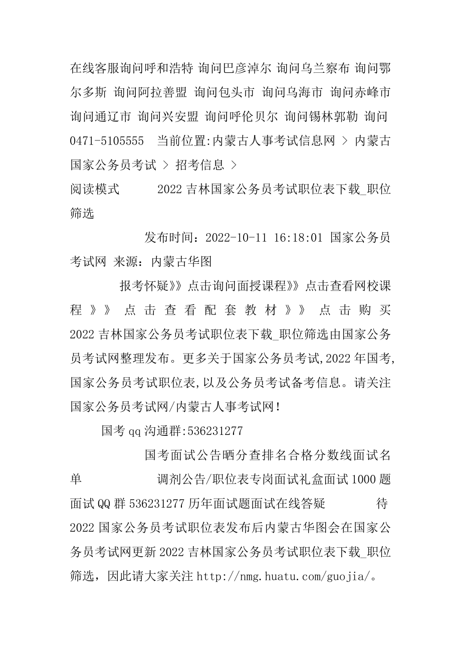 2022吉林国家公务员考试职位表下载_职位筛选精编.docx_第2页