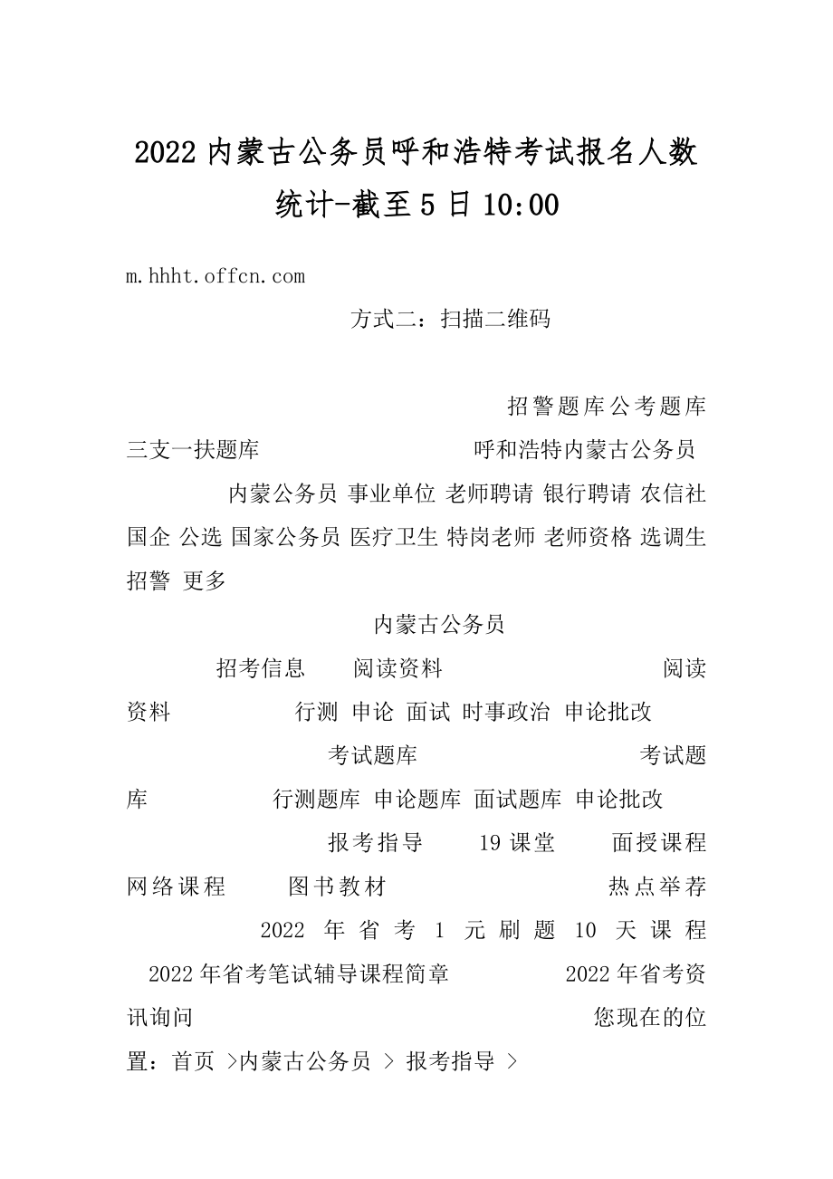 2022内蒙古公务员呼和浩特考试报名人数统计-截至5日10-范本.docx_第1页