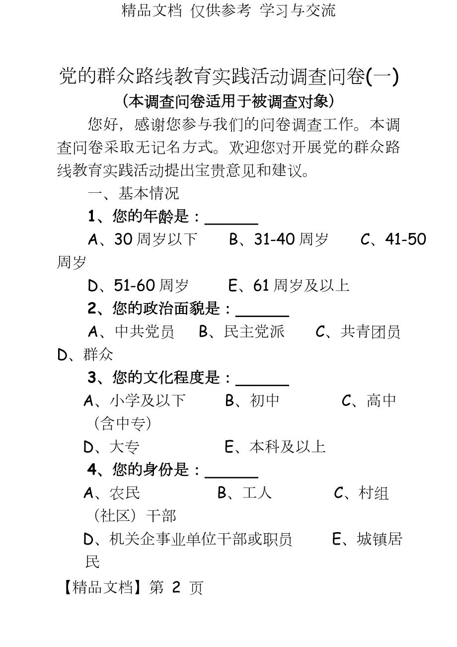 党的群众路线教育实践活动调查问卷(一).doc_第2页