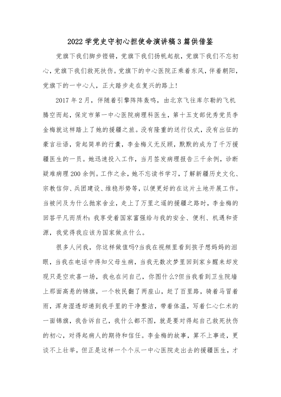 2022学党史守初心担使命演讲稿3篇供借鉴.docx_第1页