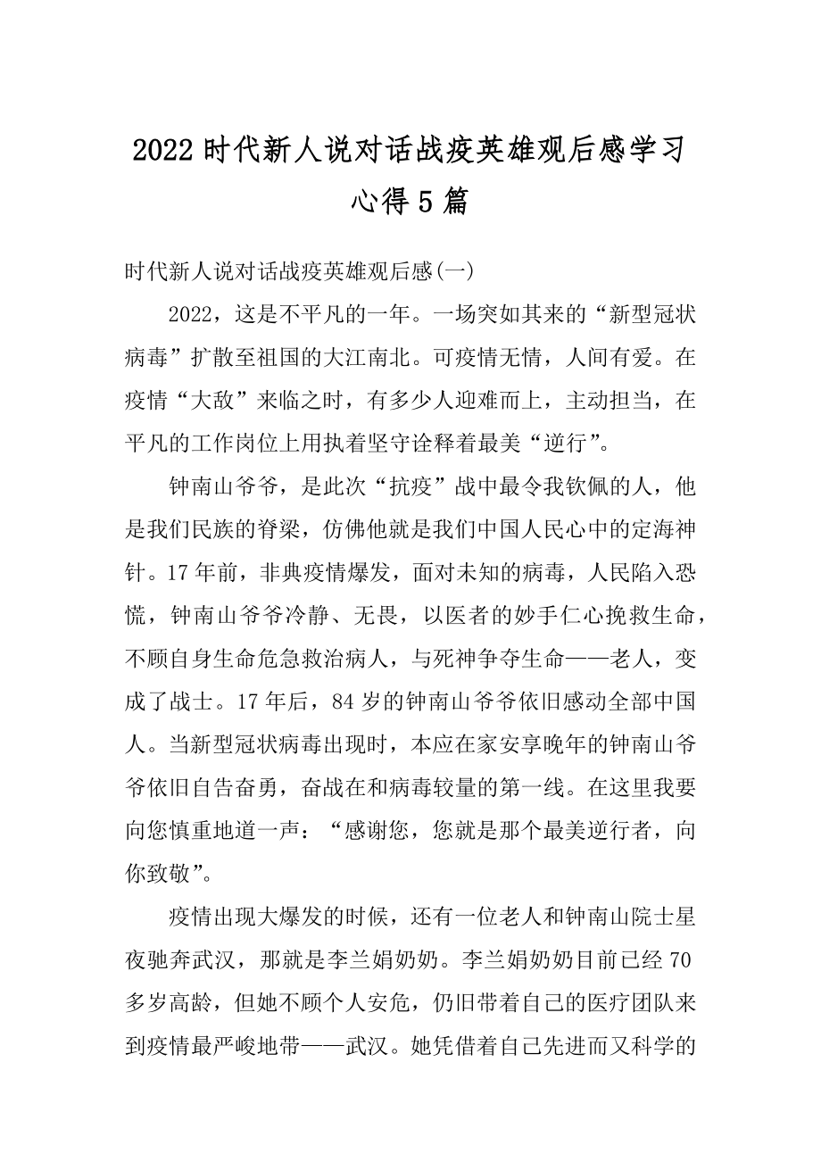 2022时代新人说对话战疫英雄观后感学习心得5篇范文.docx_第1页