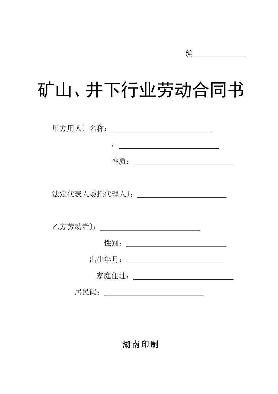 井下行业劳动合同书.docx_第1页