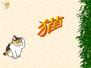 人教版四年级语文上册《猫》课件.ppt