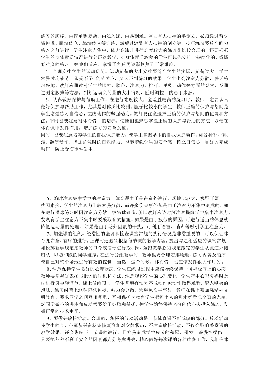 如何预防体育课上的安全事故.doc_第2页