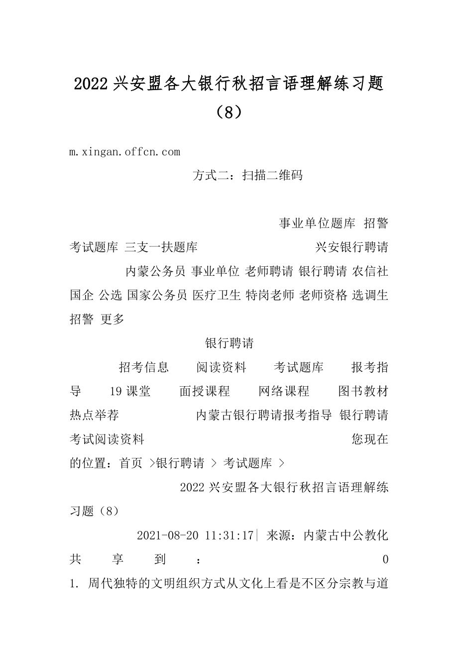 2022兴安盟各大银行秋招言语理解练习题（8）精品.docx_第1页